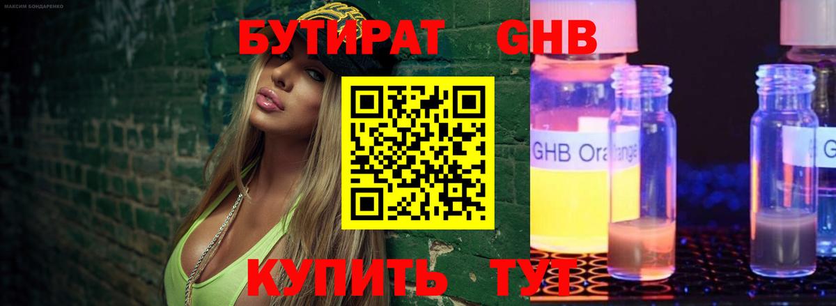 Бутират Butirat Богородицк
